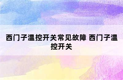 西门子温控开关常见故障 西门子温控开关